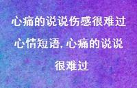 心痛的说说 很难过(100句)