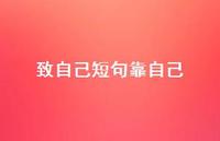 致自己短句靠自己60句汇总