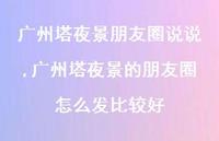 广州塔夜景的朋友圈怎么发比较好(100句) 广州塔夜景的朋友圈怎么发比较好(100句)