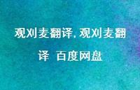 观刈麦翻译 百度网盘【精品文案100句】 观刈麦翻译 百度网盘【精品文案100句】