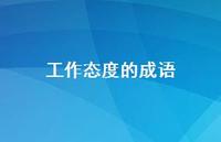 工作态度的成语49句汇总 工作态度的成语49句汇总
