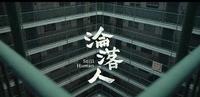 这个时候看《沦落人》,可真是百感交集啊 这个时候看《沦落人》,可真是百感交集啊