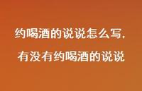 有没有约喝酒的说说(100句)