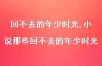 小说那些回不去的年少时光【100句文案精选】 小说那些回不去的年少时光【100句文案精选】