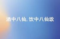 饮中八仙歌【精品文案100句】 饮中八仙歌【精品文案100句】