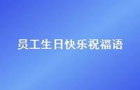 员工生日快乐祝福语合集74句精选