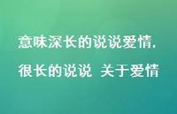 很长的说说 关于爱情(100句) 很长的说说 关于爱情(100句)