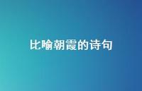 比喻朝霞的诗句(精选47句) 比喻朝霞的诗句(精选47句)