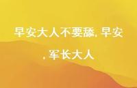 早安,军长大人【精品文案100句】 早安,军长大人【精品文案100句】