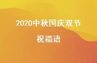 2020中秋国庆双节祝福语40句汇总 2020中秋国庆双节祝福语40句汇总