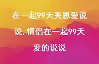 情侣在一起99天发的说说【100句文案】
