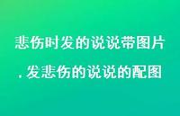 发悲伤的说说的配图【100句文案】 发悲伤的说说的配图【100句文案】