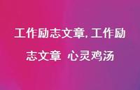 工作励志文章 心灵鸡汤【精品文案100句】