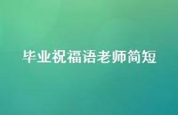 毕业祝福语老师简短合集36句精选 毕业祝福语老师简短合集36句精选