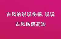 说说古风伤感简短【100句文案】 说说古风伤感简短【100句文案】