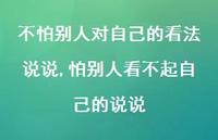 怕别人看不起自己的说说【100句文案】 怕别人看不起自己的说说【100句文案】