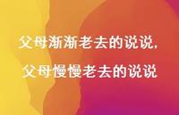 父母慢慢老去的说说(100句) 父母慢慢老去的说说(100句)