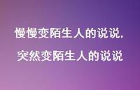 突然变陌生人的说说(100句) 突然变陌生人的说说(100句)
