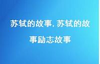 苏轼的故事励志故事【精品文案100句】