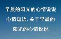 关于早晨的阳光的心情说说(100句)