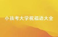 小孩考大学祝福语大全合集74句精选 小孩考大学祝福语大全合集74句精选