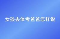 女孩去体考爸爸怎样说【100句精选短句合集】 女孩去体考爸爸怎样说【100句精选短句合集】