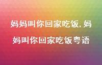 妈妈叫你回家吃饭粤语【精品文案100句】