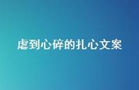虐到心碎的扎心文案57句汇总 虐到心碎的扎心文案57句汇总