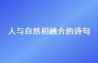 人与自然相融合的诗句(精选46句) 人与自然相融合的诗句(精选46句)