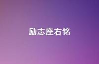 励志座右铭59句汇总 励志座右铭59句汇总