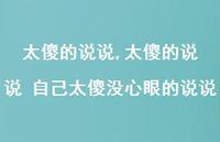 太傻的说说 自己太傻没心眼的说说【精选100句】