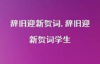 辞旧迎新贺词学生【100句文案精选】 辞旧迎新贺词学生【100句文案精选】