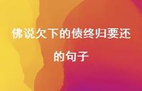 佛说欠下的债终归要还的句子69句汇总