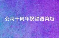 公司十周年祝福语简短合集49句精选