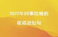 2022年同事结婚的祝福语短句合集54句精选 2022年同事结婚的祝福语短句合集54句精选