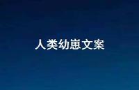 人类幼崽文案【100句精选短句合集】 人类幼崽文案【100句精选短句合集】