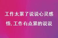 工作有点累的说说(100句)