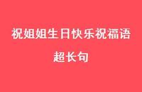 祝姐姐生日快乐祝福语超长句合集64句精选