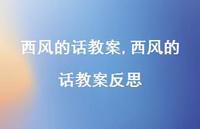 西风的话教案反思【100句文案精选】 西风的话教案反思【100句文案精选】