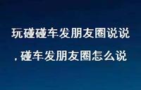 碰车发朋友圈怎么说(100句) 碰车发朋友圈怎么说(100句)