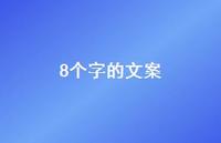 8个字的文案60句汇总 8个字的文案60句汇总