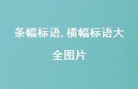 横幅标语大全图片【100句文案精选】