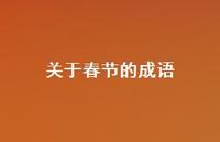 关于春节的成语61句汇总