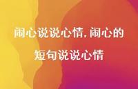 闹心的短句说说心情【100句文案】 闹心的短句说说心情【100句文案】