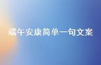 端午安康简单一句文案【100句精选短句合集】