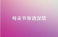 母亲节寄语深情70句汇总