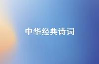 中华经典诗词41句汇总 中华经典诗词41句汇总