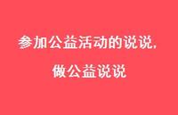 做公益说说【精选100句】