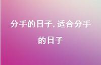 适合分手的日子【100句文案精选】