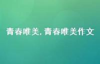 青春唯美作文【精品文案100句】
